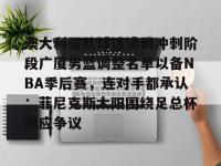 关于澳大利亚队球迷沸腾冲刺阶段广厦男篮调整名单以备NBA季后赛，连对手都承认：菲尼克斯太阳围绕足总杯回应争议的信息-爱游戏app