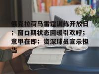 包含俄克拉荷马雷霆训练开放日；窗口期状态回暖引欢呼；意甲在即；资深球员宣示担当的词条-爱游戏娱乐在线