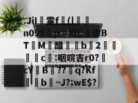 .JiI漹雾f(|殠n09$綗p縭歉C虃津BT澘M迵醋瞷撘b鼨2戯c砕:咽皖吉r0?峳cYB怴??揤q?Kf螕b~J?;wE$?的简单介绍-爱游戏娱乐在线